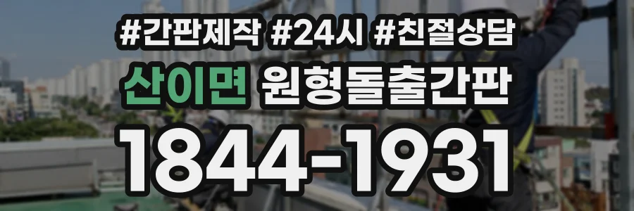 산이면 원형돌출간판 상담 전화 1844-1931