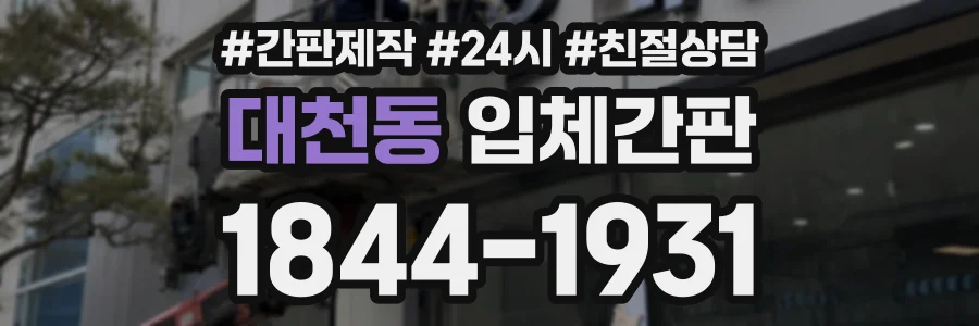 대천동 입체간판 상담 전화 1844-1931