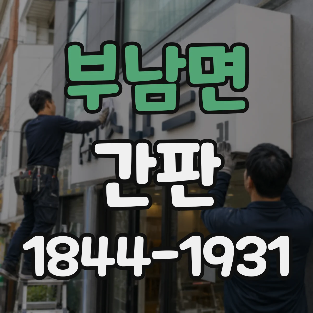 부남면 간판