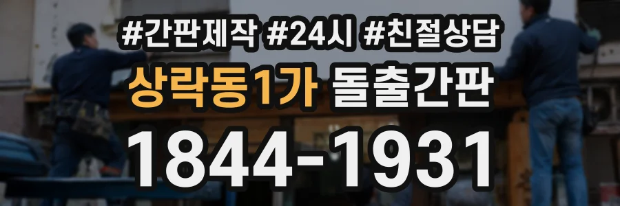 상락동1가 돌출간판 상담 전화 1844-1931