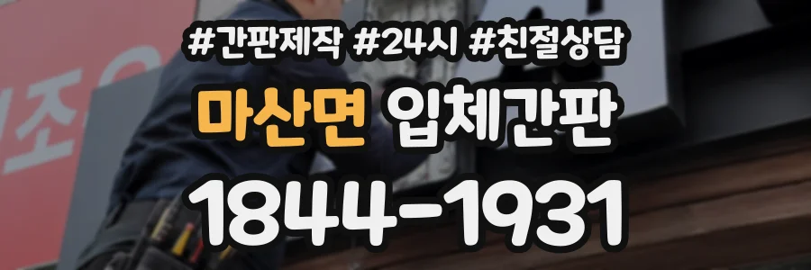마산면 입체간판 상담 전화 1844-1931