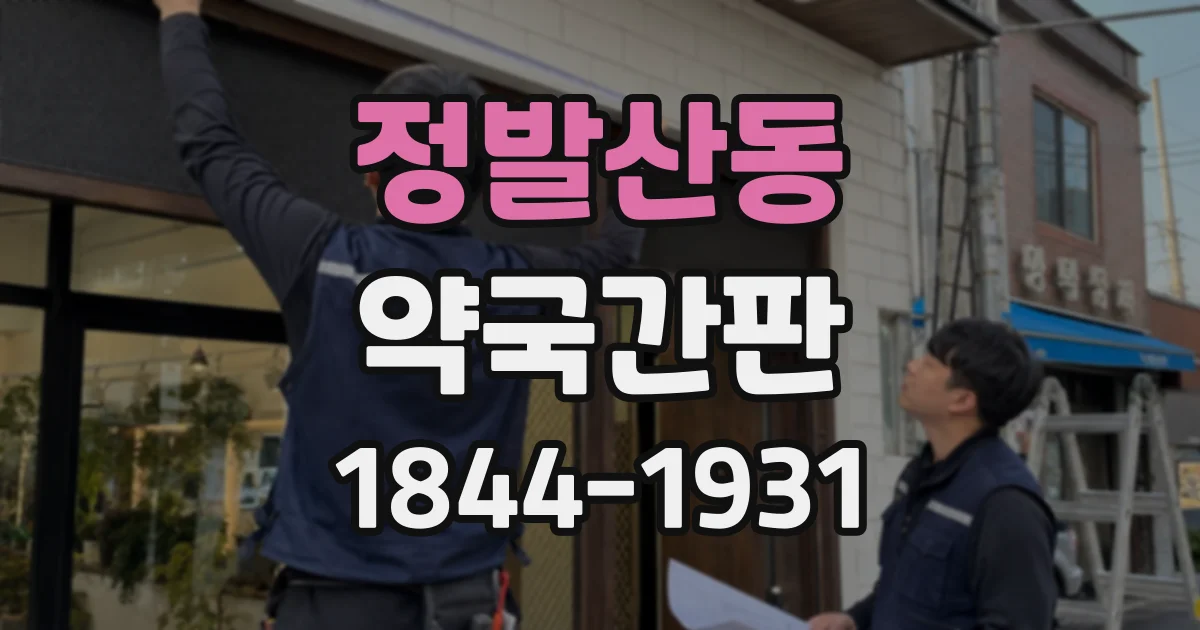 정발산동 약국간판