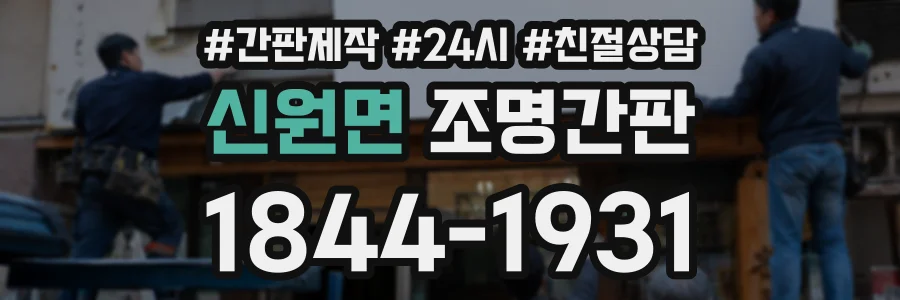 신원면 조명간판 상담 전화 1844-1931