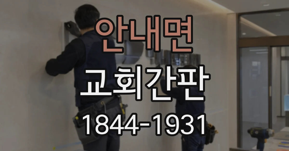 안내면 교회간판