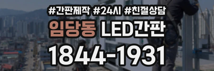 임당동 LED간판 상담 전화 1844-1931