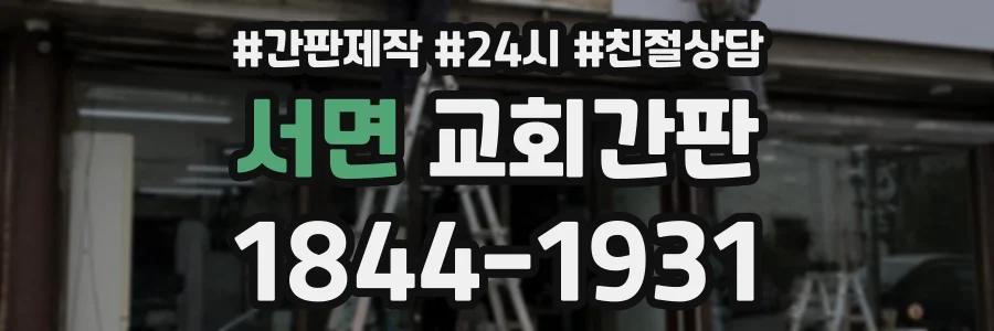 서면 교회간판 상담 전화 1844-1931