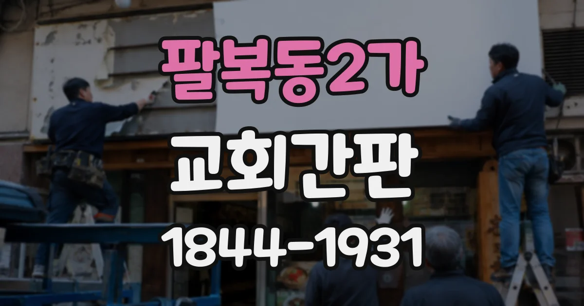 팔복동2가 교회간판