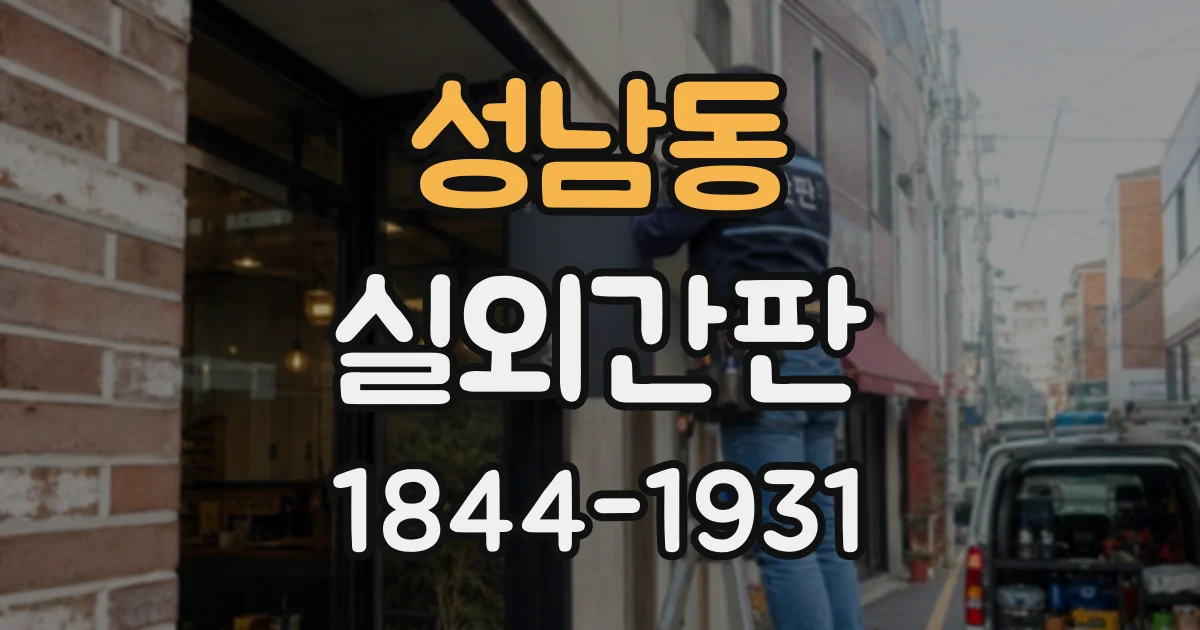 성남동 실외간판