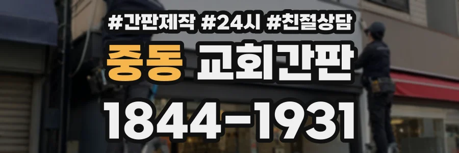중동 교회간판 상담 전화 1844-1931