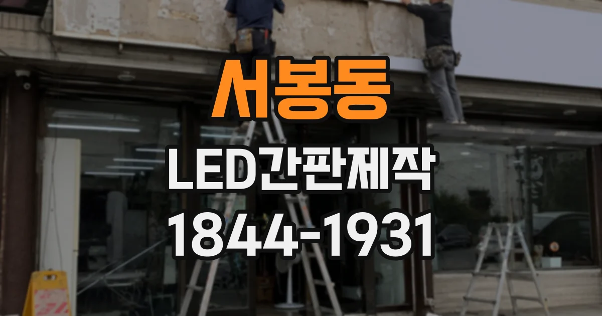 서봉동 LED간판제작