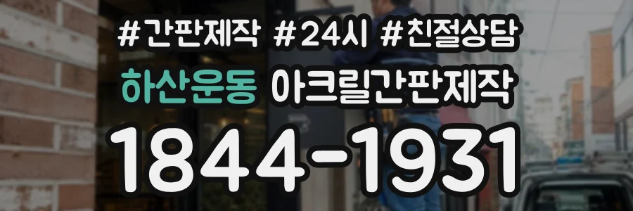 하산운동 아크릴간판제작 상담 전화 1844-1931
