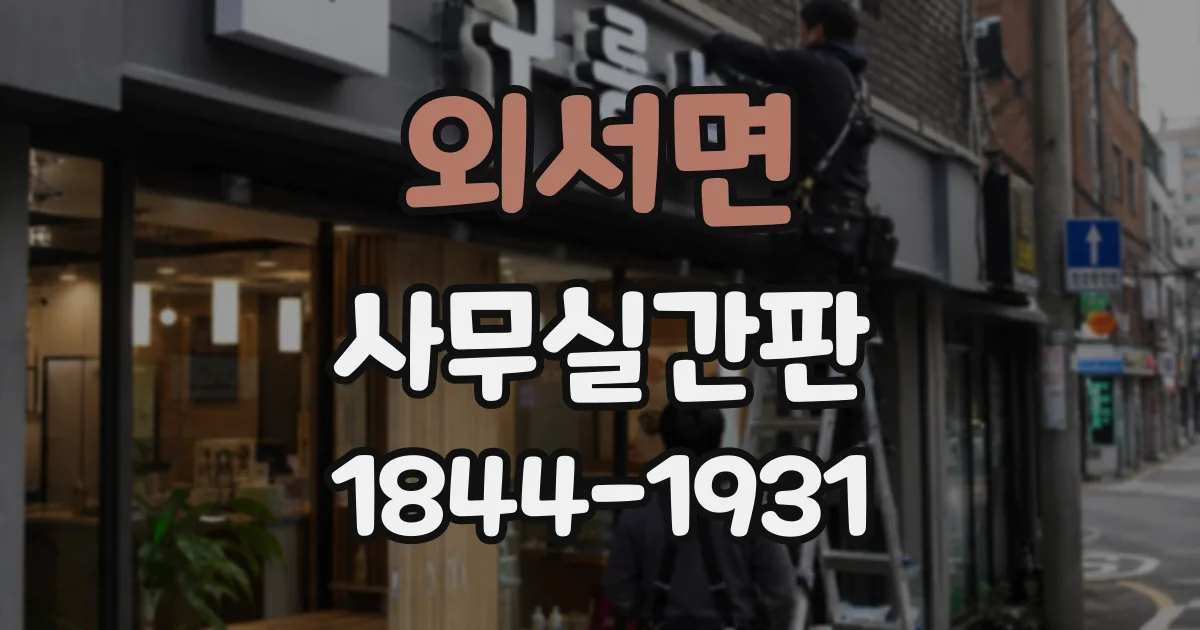 외서면 사무실간판