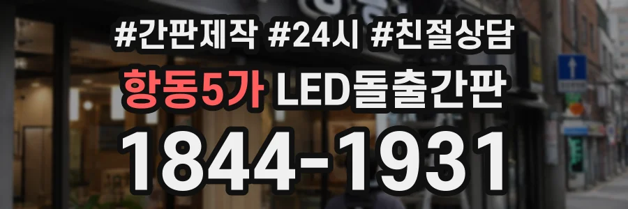 항동5가 LED돌출간판 상담 전화 1844-1931