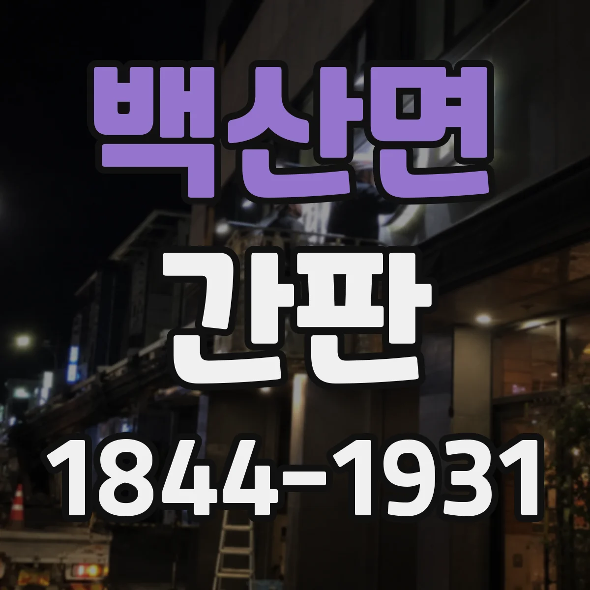 백산면 간판