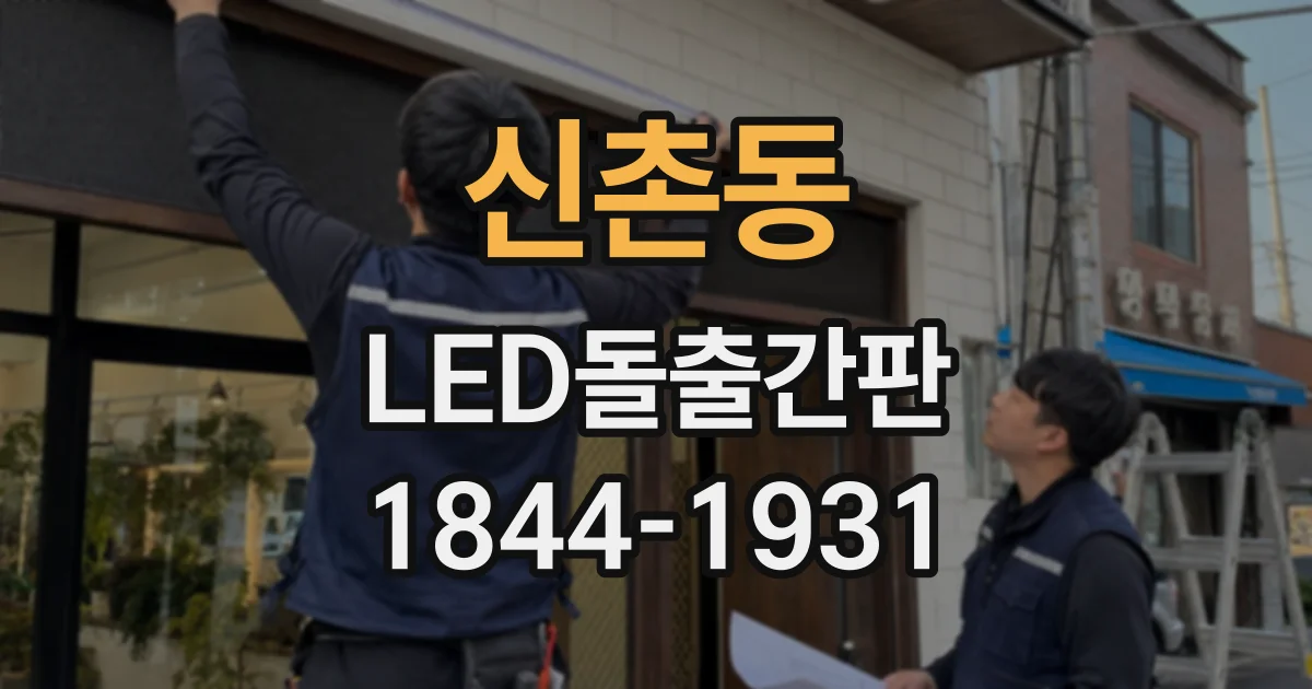 신촌동 LED돌출간판