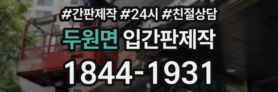 두원면 입간판제작 상담 전화 1844-1931