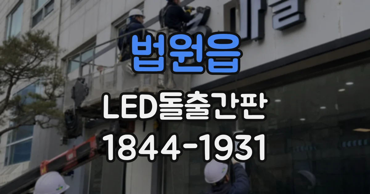 법원읍 LED돌출간판