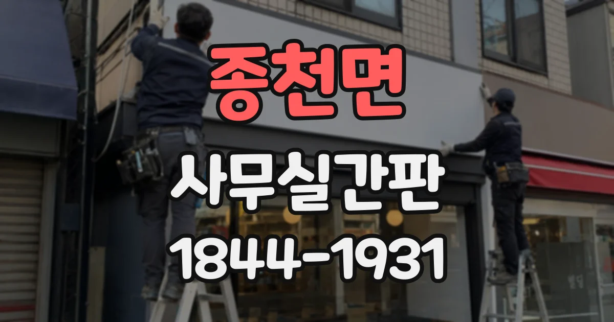 종천면 사무실간판