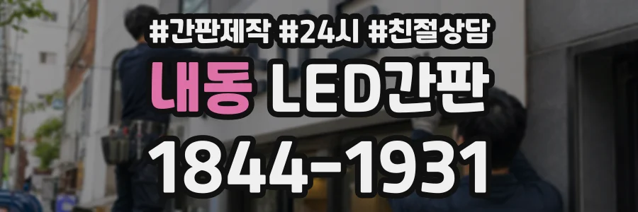 내동 LED간판 상담 전화 1844-1931