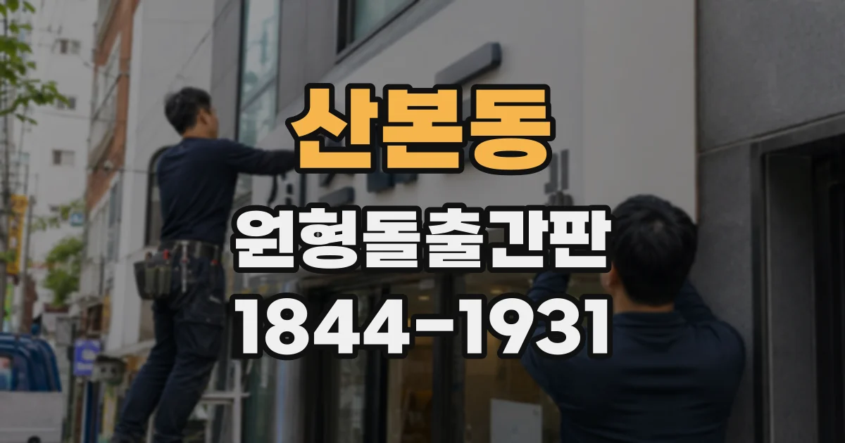 산본동 원형돌출간판