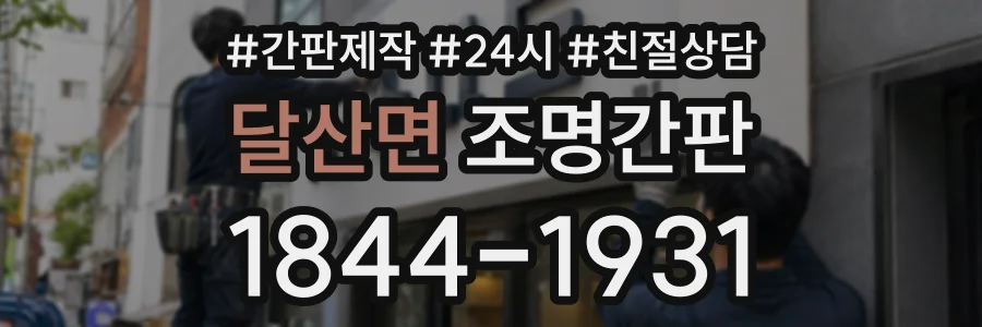 달산면 조명간판 상담 전화 1844-1931