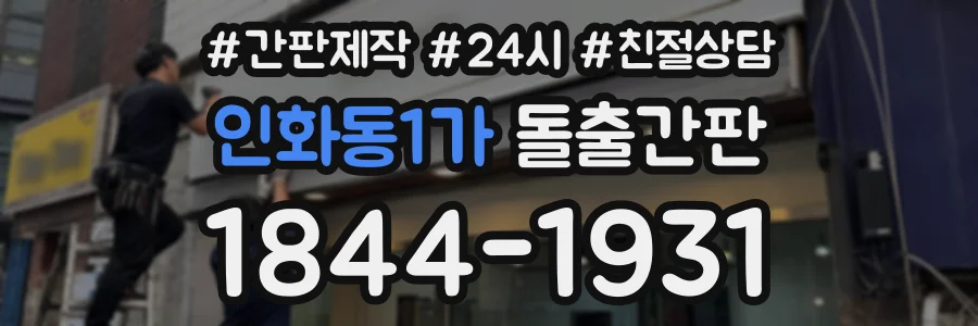 인화동1가 돌출간판 상담 전화 1844-1931