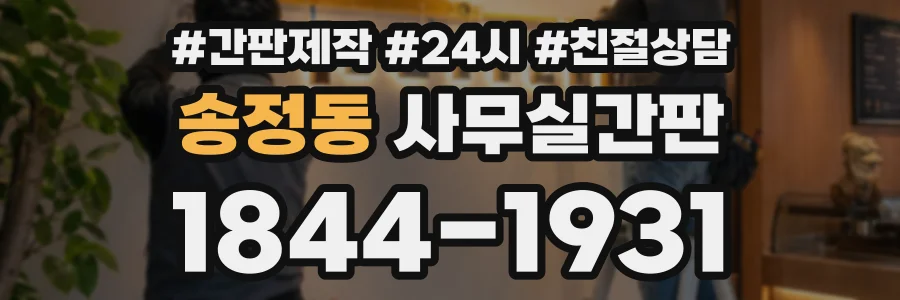 송정동 사무실간판 상담 전화 1844-1931