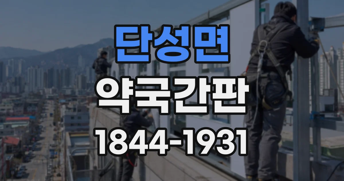 단성면 약국간판