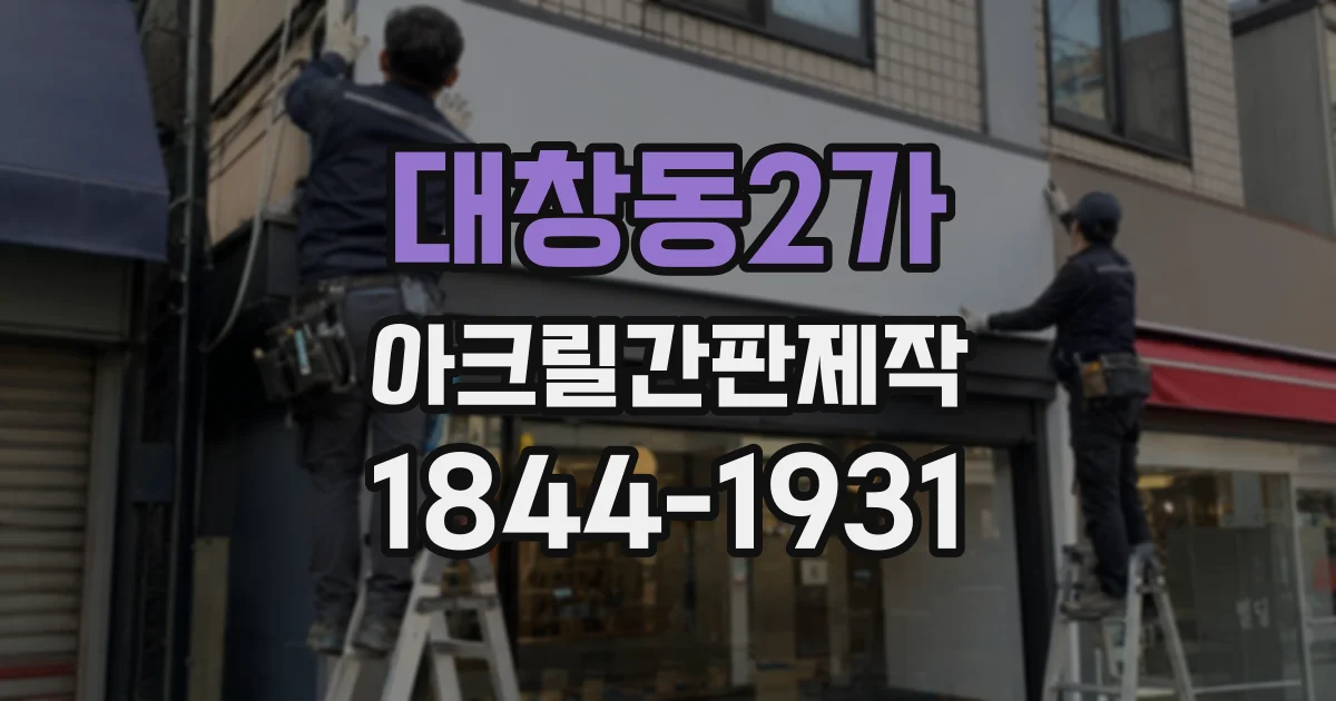 대창동2가 아크릴간판제작