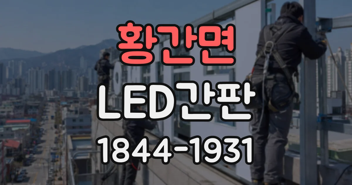 황간면 LED간판
