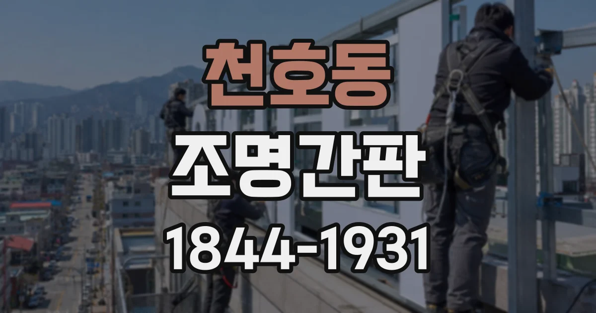 천호동 조명간판