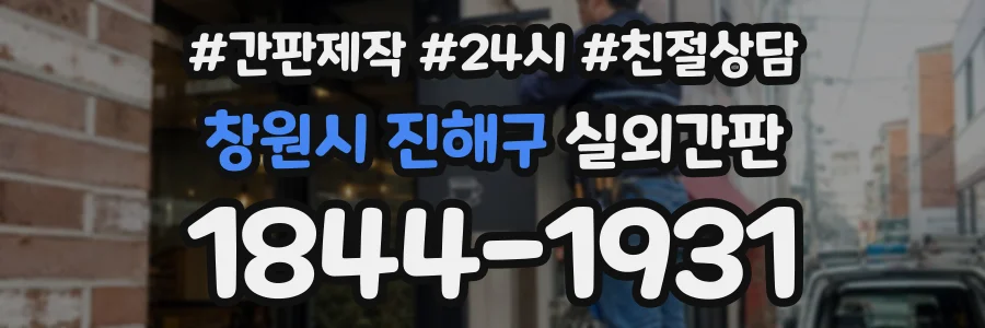 창원시 진해구 실외간판 상담 전화 1844-1931