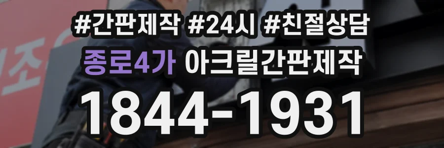 종로4가 아크릴간판제작 상담 전화 1844-1931