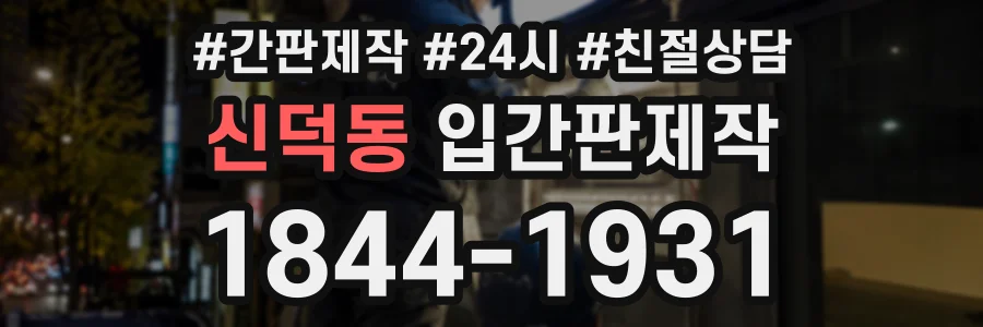 신덕동 입간판제작 상담 전화 1844-1931