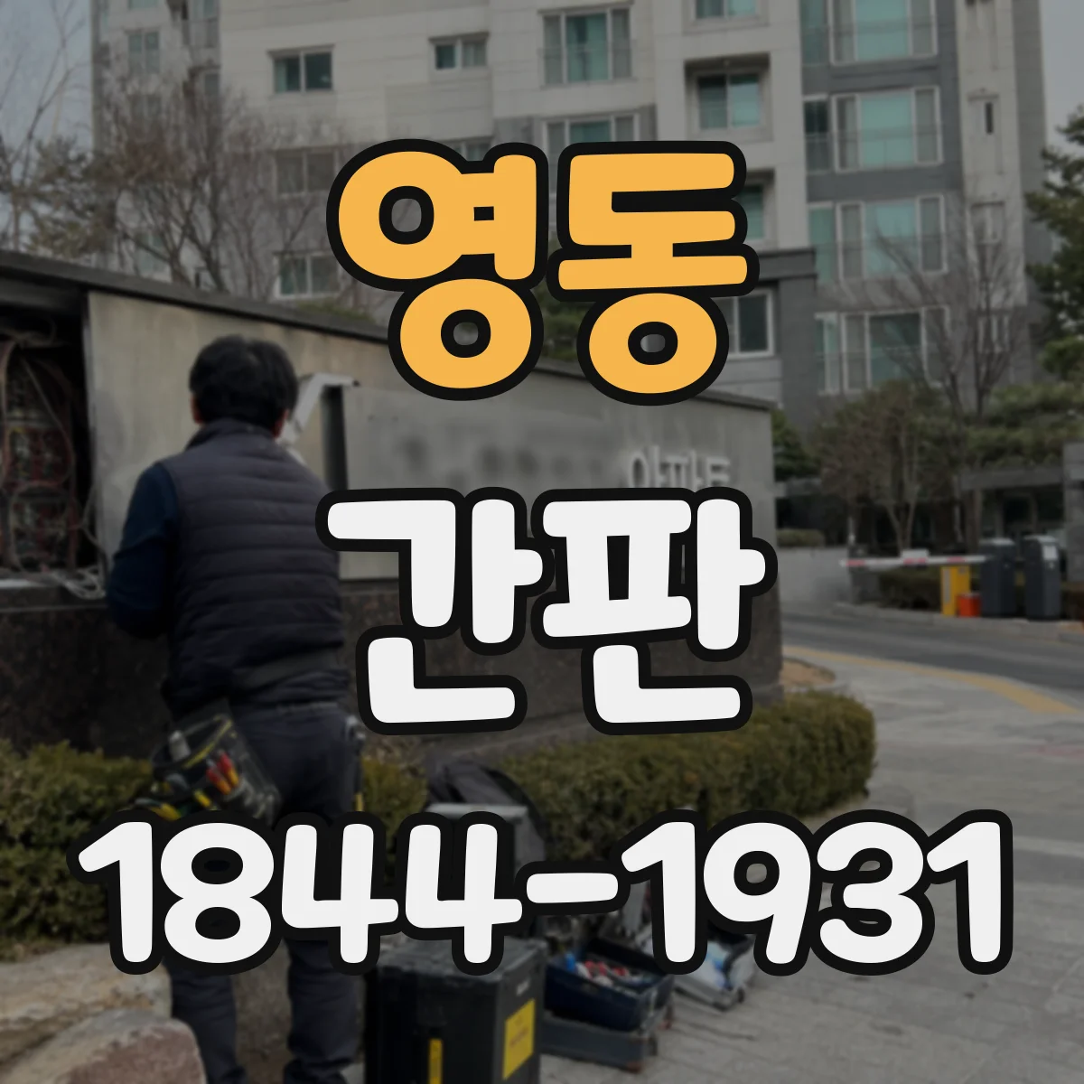 영동 간판
