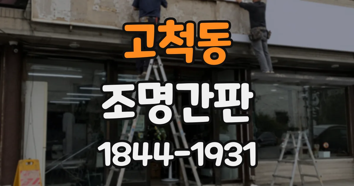 고척동 조명간판