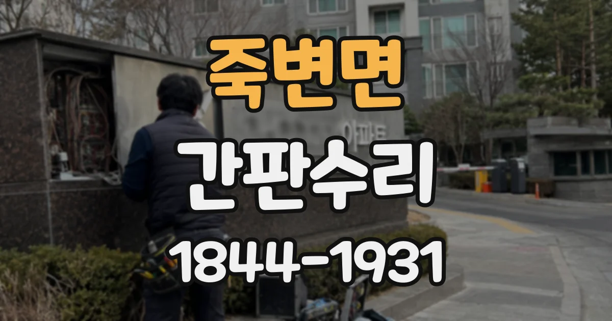 죽변면 간판수리