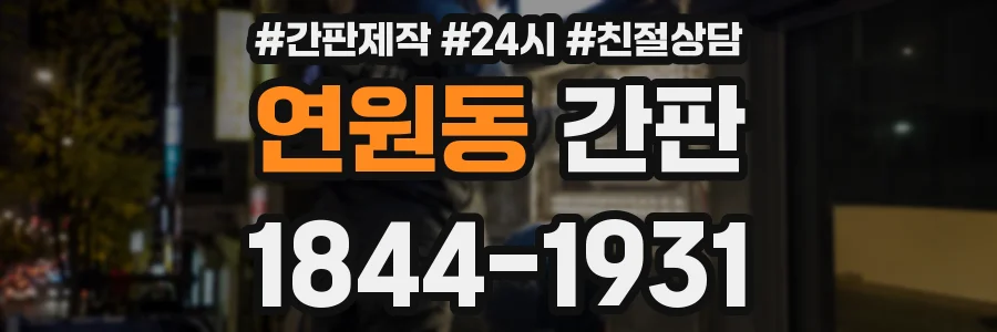 연원동 간판