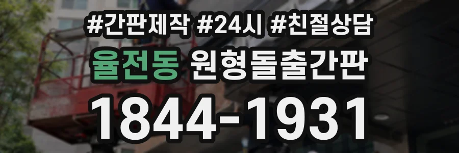 율전동 원형돌출간판 상담 전화 1844-1931