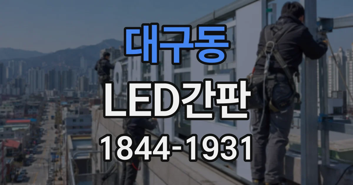대구동 LED간판