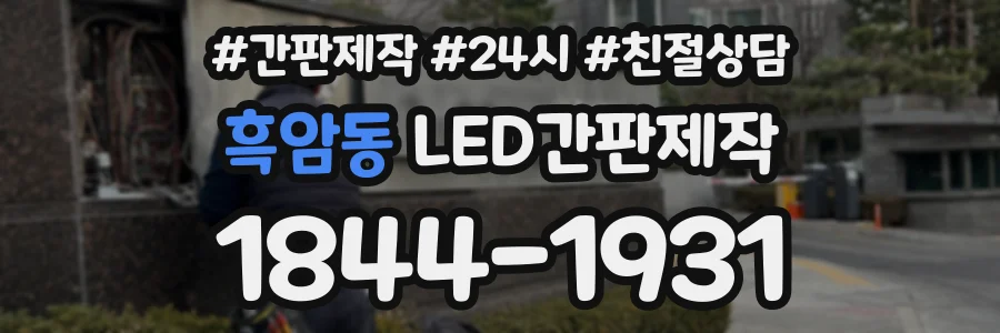 흑암동 LED간판제작 상담 전화 1844-1931