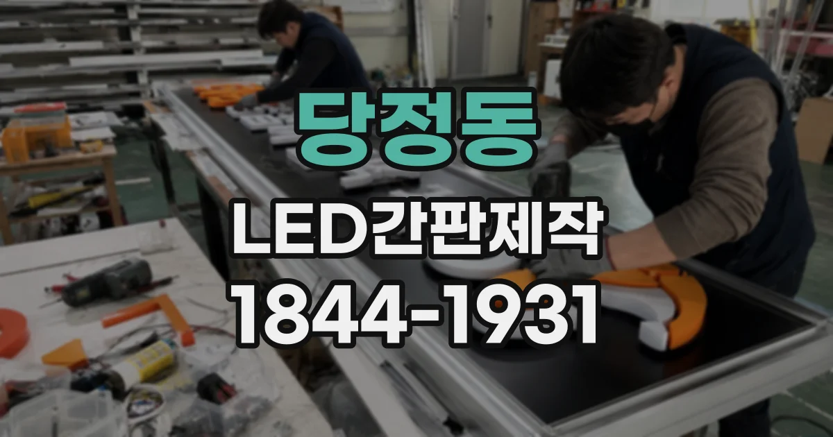 당정동 LED간판제작