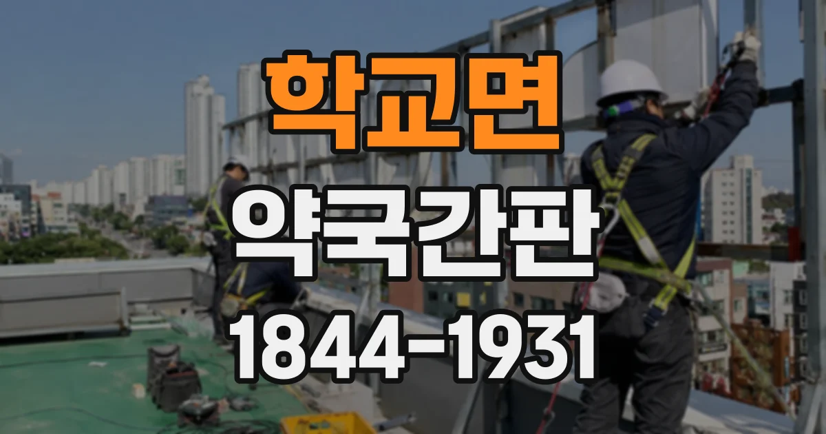 학교면 약국간판