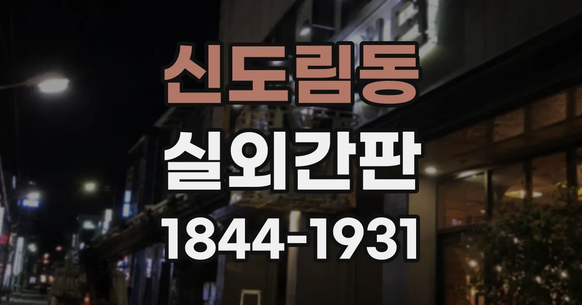 신도림동 실외간판