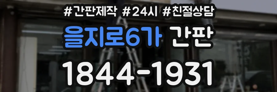 을지로6가 간판