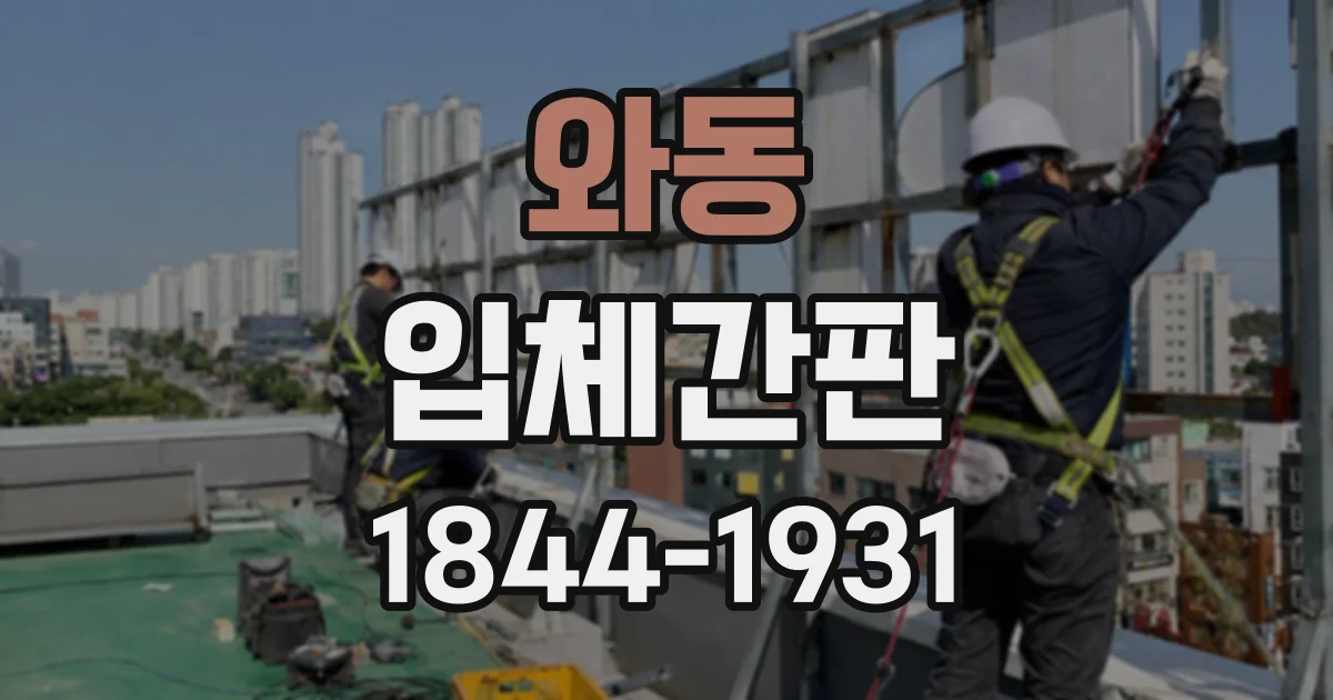와동 입체간판