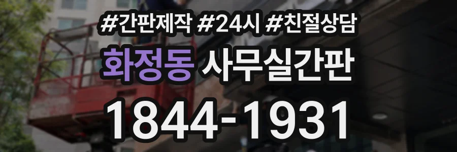 화정동 사무실간판 상담 전화 1844-1931
