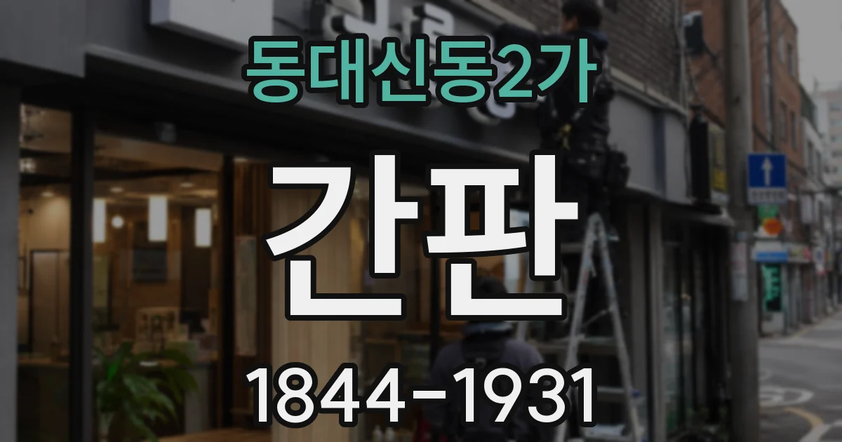 동대신동2가 간판