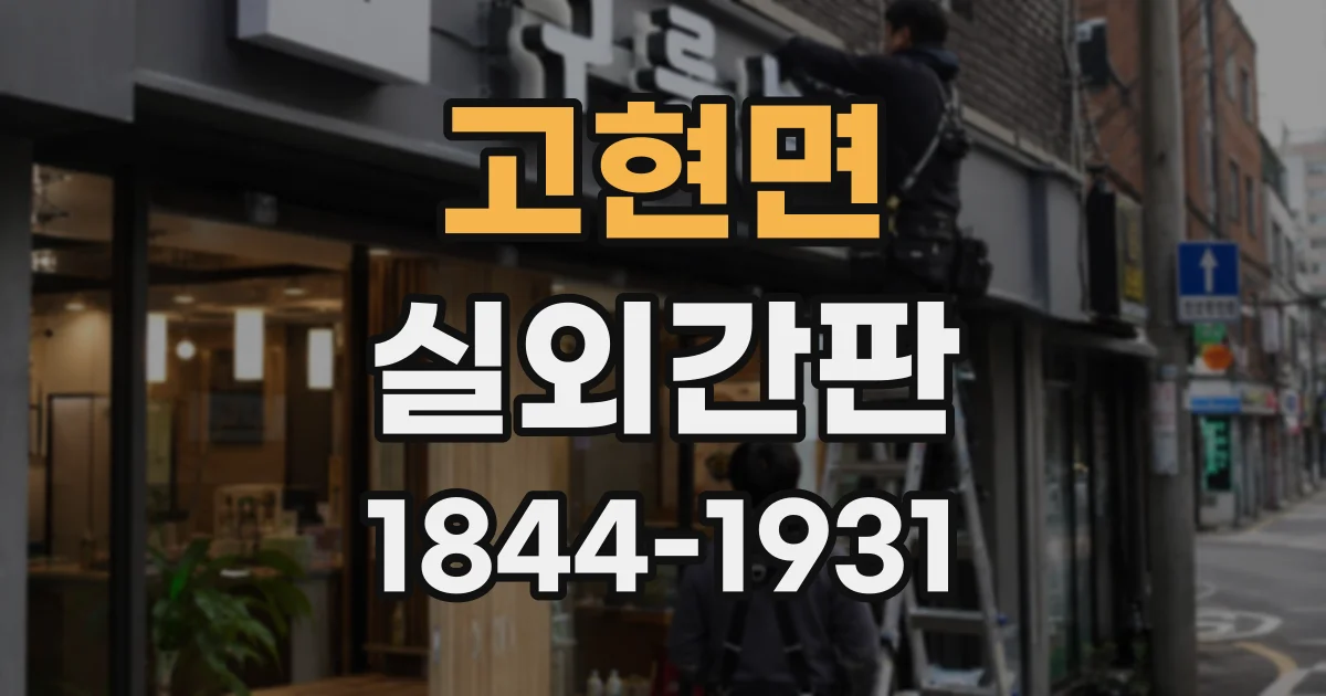 고현면 실외간판
