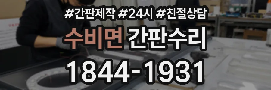 수비면 간판수리 상담 전화 1844-1931